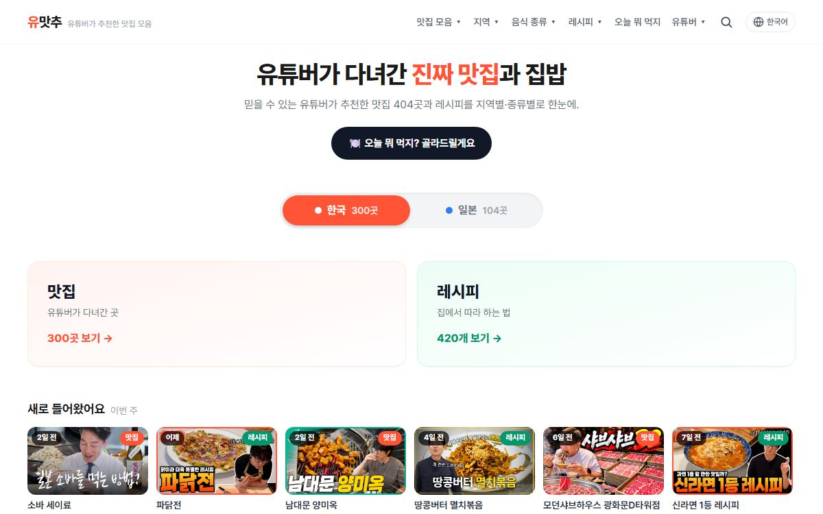 유맛추